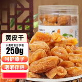 川知贝黄皮干250克 甘草蜜饯果干果脯凉果无核休闲办公室零食