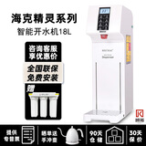 海克（HECMAC）HECMAC精灵1系列18L智能加热商用开水机定温定量开水机 咖啡吧台热水机 精品奶茶热水机 2 118A+三联净水器