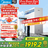 美的（Midea）白泽Max 1600G 家用0阻垢剂净水器6年长效RO反渗透厨下式净饮机过滤器顶配通量 60吨净水量 4L/min
