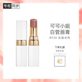 香奈儿（Chanel）可可小姐唇膏3g 白管口红(938号淡奶茶色)滋润生日礼物送女友老婆