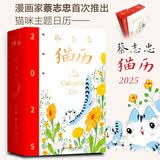 蔡志忠猫历2025（收录蔡志忠365张全彩国风猫咪手绘图+365句励志箴言！随书赠送亚克力日历架！）