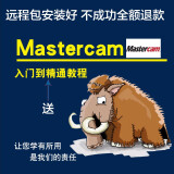 Mastercam9.1/2025/21/20/17/X9/X6/X5软件装送视频后处理远程安装服务 Mastercam V9.1