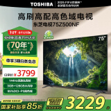 东芝电视75Z500NF 75英寸 144Hz 高刷高色域3+128GB 火箭炮 4K超清智能电视机 以旧换新家电国家补贴