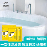 JOYTOUR一次性泡澡袋浴缸洗澡套加厚加大酒店旅行出差用品必备 10个装
