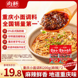 向料重庆小面调料麻辣味200g*2袋拌面酱面条专用佐料辣酱 伴手礼