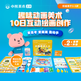 小熊美术AI绘画大礼包儿童绘画启蒙创意画画工具套装儿童绘画画幼儿园创意手工diy制作材料包 S1（3-4岁)10节美术课+画材礼盒