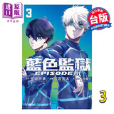 漫画 BLUE LOCK蓝色监狱 EPISODE 凪 3 金城宗幸 台版漫画书 东立出版