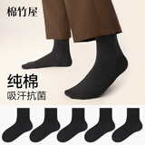 棉竹屋袜子男士秋冬纯棉短袜7A抗菌吸汗防臭运动保暖休闲冬季男款中筒袜 黑+黑+黑+黑+黑 5双 均码 【纯棉透气/吸汗抗菌】