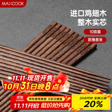 美厨（maxcook）鸡翅木筷子 日式尖头鸡翅木筷 无漆无蜡实木筷子10双装 MCK0638