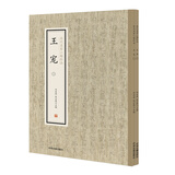 王宠（套装全二册）·历代名家小楷珍品