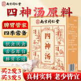 南同四海南京同仁堂 四神汤:莲子.茯苓.山药.芡实原材料 小儿四神汤儿童调理脾祛汤包湿健芡实茯苓莲子山药