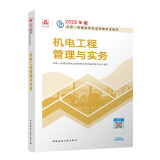 一建教材2025一级建造师2025教材 机电工程管理与实务 中国建筑工业出版社