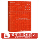 麦读新书 民法典 担保注释书 麻锦亮 编著 解读民法典担保制度法条 司法解释  司法文件 典型案例 担保法实务 9787516233160