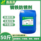 鑫昌源金属铁除锈剂钢铁工业不锈钢去锈水螺纹钢筋强力去锈剂除锈液除锈 1020钢铁防锈剂-25KG