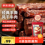 京东京造 手撕风干牛肉干500g 约6成风干内蒙特产量贩装休闲减脂 口感稍软
