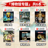 【多种专题自选】国家人文历史杂志2026/2025/2024年等【旅游/攻略/博物馆/考古宝藏/三国/皇朝/中国文化/红楼梦/李白杜甫苏轼诗人/服饰/史学等】高中生文史知识参考过刊 现货【博物馆专题】