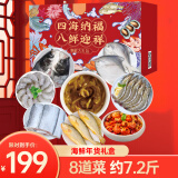 【现货】好拾味国产海鲜礼盒大礼包生鲜带鱼鲳鱼黄鱼礼盒海鲜水产 8款海鲜B3600g