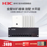 华三（H3C）AP面板全屋wifi套装6个千兆双频无线ap+8口PoE路由器家用别墅大平层酒店企业组网全屋路由 H9套装