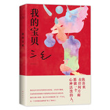 三毛：我的宝贝 我用很少很少的钱 买了很大很大的快乐 焕新装帧 图文全彩 送宝贝书签