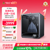 创想三维 K1 MAX 3D打印机 全自动调平高速高温创客教育企业家用专业大尺寸桌面级3d打印机