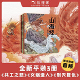 小狐狸勇闯《山海经》（套装3册）?刑天复仇+共工之怒+女娲造人 狐狸家著