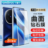 Smorss【2片装】适用vivo X200钢化膜vivo X200手机膜 曲面屏全覆盖高清防摔抗指纹保护贴膜+贴膜器
