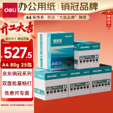 得力珊瑚海A4打印纸 80g500张*5包一箱 双面使用 加厚复印纸 企业优选5箱囤货装【销冠系列】