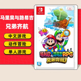 任天堂（Nintendo）任天堂Switch游戏卡带 任天堂 NS游戏软件 全新海外版现货 马里奥与路易吉RPG 兄弟齐航 国内速发