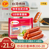 CP正大食品(CP) 台湾烤肠 1kg 香肠热狗 鸡肉火腿肠 营养早餐