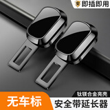 绅创汽车安全带叉头安全插带卡扣延伸器插口固定连接器副驾驶安全卡扣 无车标【激光车标】2个装 原车卡位
