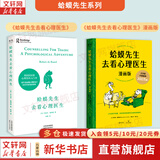 【正版包邮】蛤蟆先生去看心理医生 中文版 原版 我喜欢这样的自己 我喜欢这样的我  首先你要快乐 其次都是其次 英国国民级经典心理咨询入门书 书单君 樊登推荐 心理学心理疗愈系列书籍自选 新华书店 【