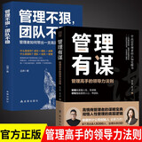 全2册 管理有谋+管理不狠团队不稳 陈文强新书领导力书籍打造应对变化世界的精英团队现代管理者赋能书籍