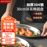 美厨（maxcook）304不锈钢盘碟 鱼盘盆碟椭圆盘碟30CM MCWA8366