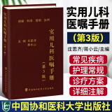 协和实用儿科医嘱手册（第3三版） 主编 庄思齐 蒋小云 中国协和医科大学出版社