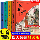 四大名著全套原著版少儿版精装红楼梦三国演义西游记水浒传小学生版四大名著三四五六年级课外阅读文学名著读物无障碍阅读中国古典文学名著注音版 【全四册】精装硬壳四大名著