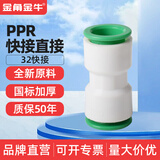 ppr快速接头4分20免热熔水管配件6分25直插式快接管件免烫活接头 32（1寸）快接直接