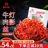 老川东灯影牛肉丝四川特产小吃零食 100克*5袋 五香味100克*5袋