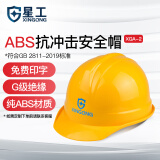 星工（XINGGONG）安全帽 ABS工地建筑工程防砸电力施工可定制 印字logo XGA-02黄色