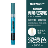 艾尔斯 IERS 601丙烯马克笔单支装防水手绘DIY画鞋颜料笔丙烯笔学生美术生丙烯颜料彩绘涂鸦笔 B754深绿色美术写生