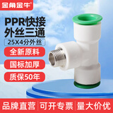 ppr快速接头4分20免热熔水管配件6分25直插式快接管件免烫活接头 25*4分（1/2）快接外丝三通
