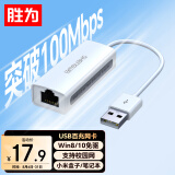 胜为USB转RJ45网线接口 USB2.0百兆有线网卡转换器苹果华为笔记本电脑小米盒子外置网卡转接头UR-301W