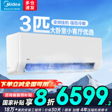 美的（Midea）空调挂机2匹3匹新能效大风量挂式大功率防直吹变频节能 变频空调 壁挂式空调 冷暖挂机 3匹 一级能效 适用32-48㎡-G1-1A 挂机