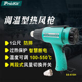 宝工（Pro'sKit）SS-615H可调温热风枪1800W汽车贴膜烤枪烘枪工业热缩膜塑料焊枪