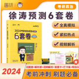 2025徐涛考研政治徐涛预测6套卷 云图 （可搭背诵笔记）