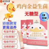 北京同仁堂山楂鸡内金益生菌可搭调理健康脾胃肠胃宝宝婴幼儿小儿儿童成人鸡内金粉补充偏食厌食积食人群 升级精装版2盒40袋240g装