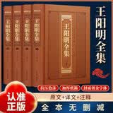 王阳明全集全4册原著全面解读知行合一理念人生哲理修身处世心学智慧知行合一传习录五百年来王阳明大传书籍