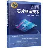 科技前沿探秘丛书--图解芯片制造技术