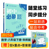 2025版初中必刷题 数学八年级下册 华师版 初二教材同步练习题教辅书 理想树图书