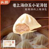 头厨小笼白玉灌汤包250g(10只）老上海白玉包子速食早餐半成品