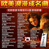 欧美怀旧金曲车载u盘经典成名曲流行音乐全英文歌曲u盘高音质优盘 16G欧美怀旧经典800首-升级版